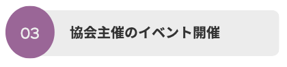 イベント開催