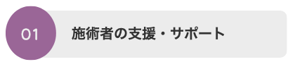 支援サポート