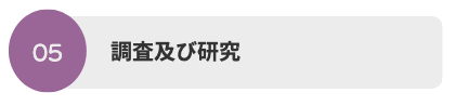 調査及び研究