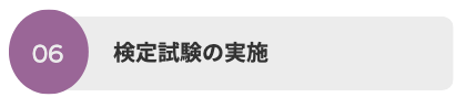 検定試験