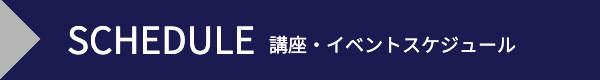 講座イベントスケジュール