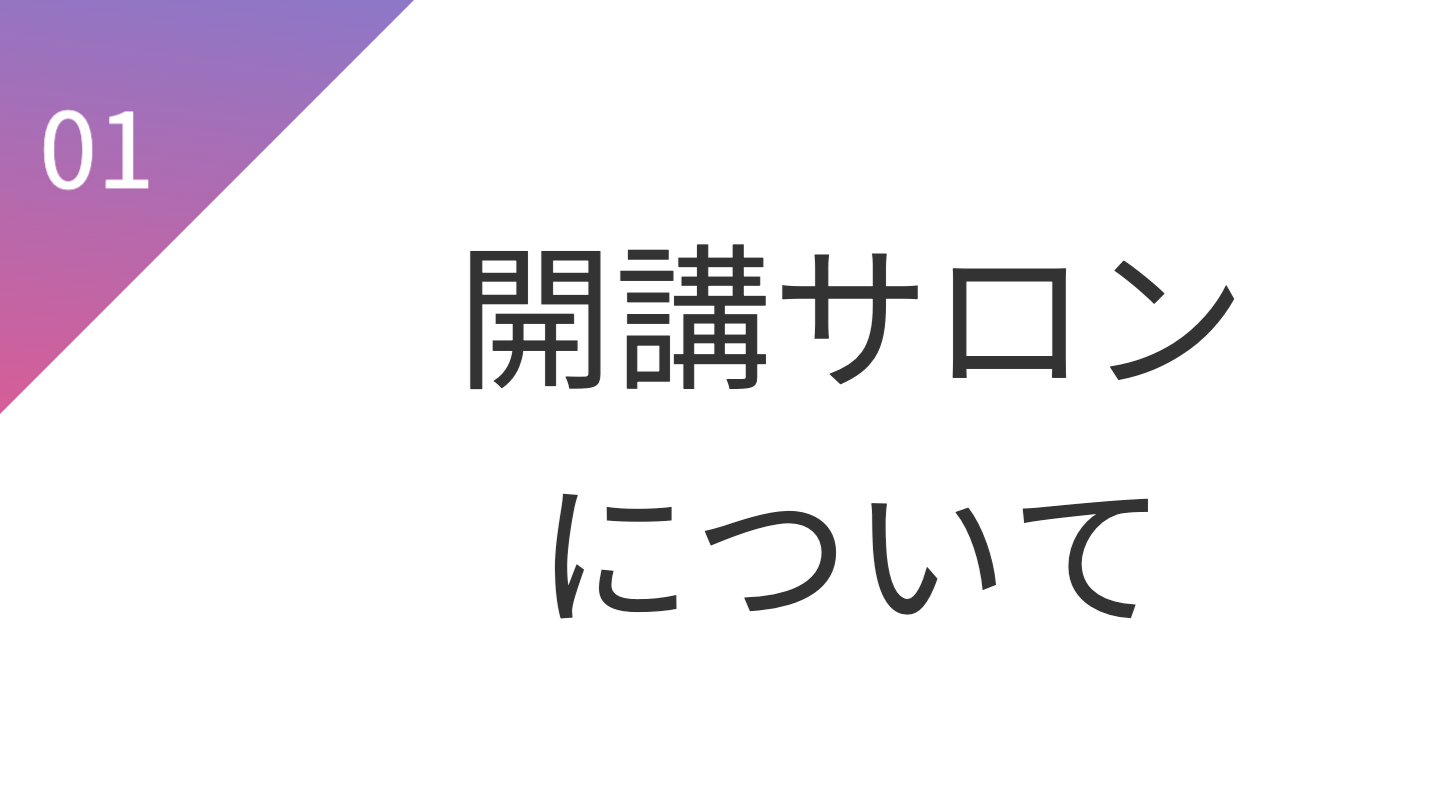 開講サロンについて