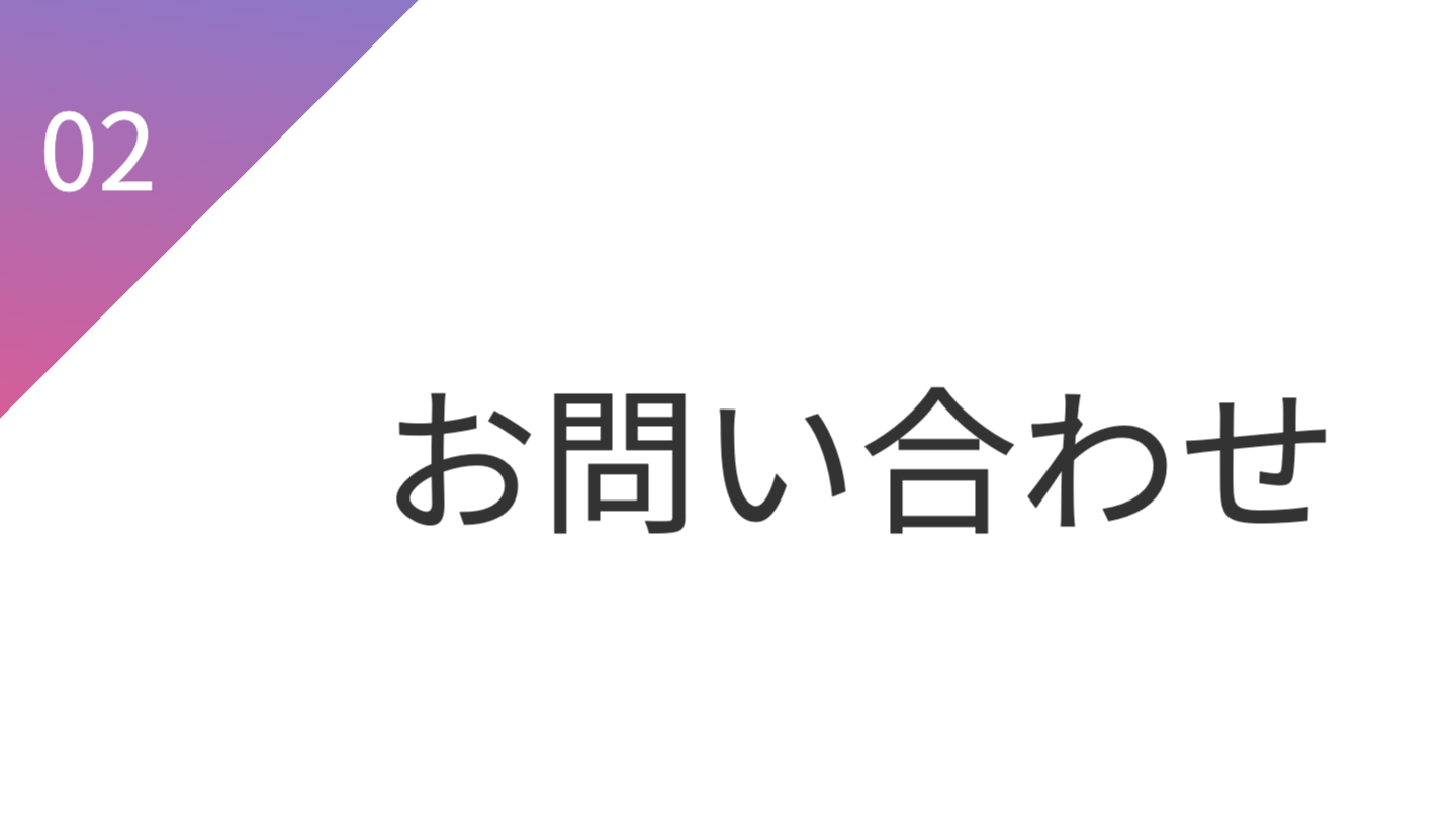 お問い合わせ