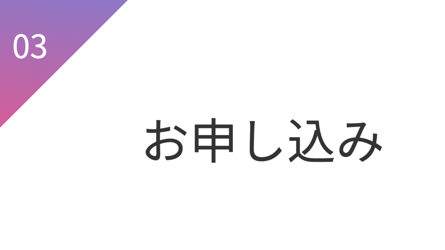 お申し込み