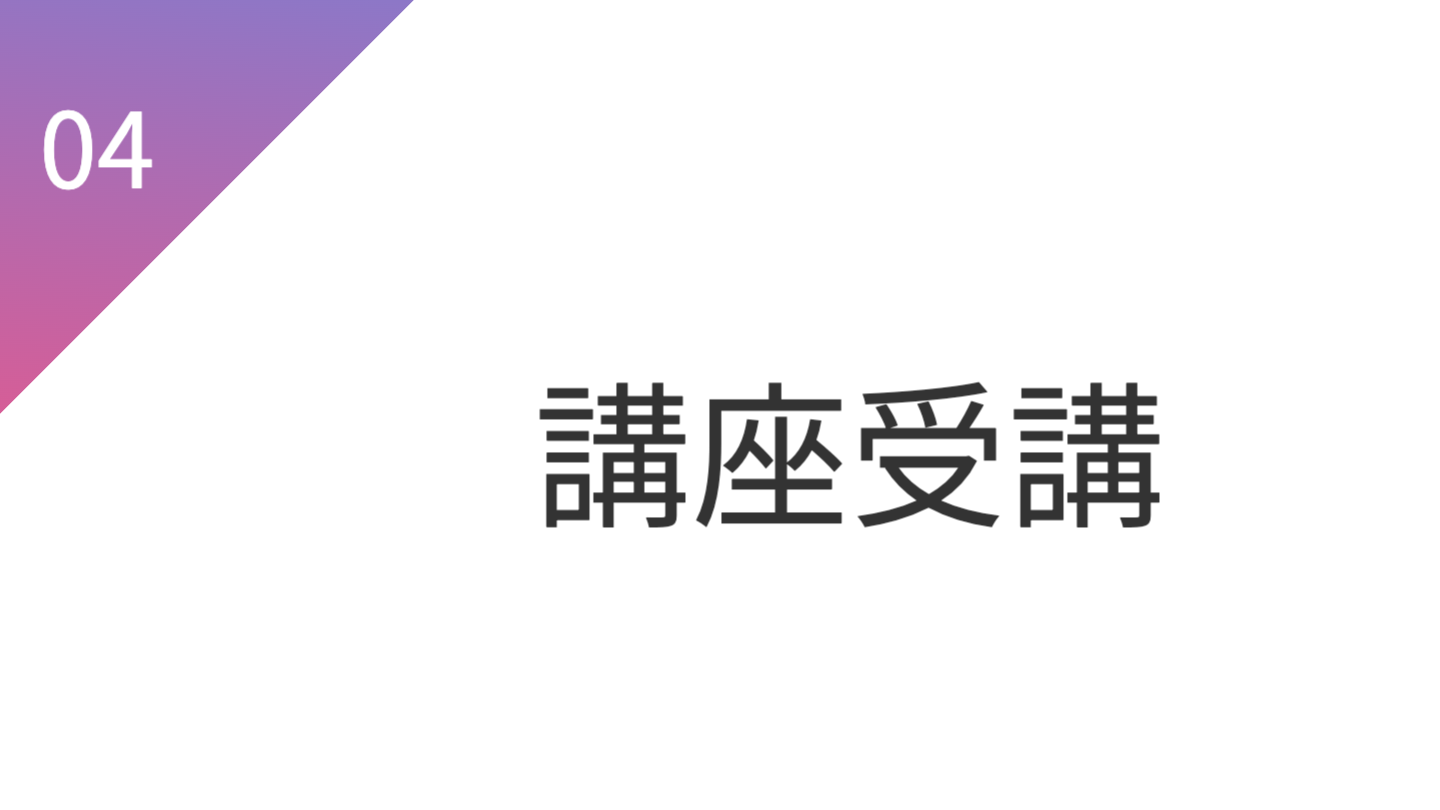 講座受講